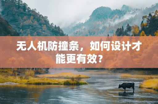 无人机防撞条，如何设计才能更有效？