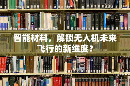 智能材料，解锁无人机未来飞行的新维度？