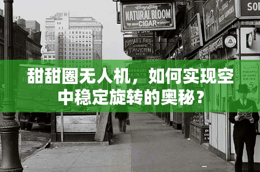 甜甜圈无人机，如何实现空中稳定旋转的奥秘？