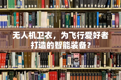 无人机卫衣，为飞行爱好者打造的智能装备？