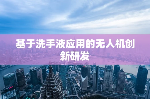 基于洗手液应用的无人机创新研发