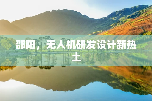 邵阳，无人机研发设计新热土