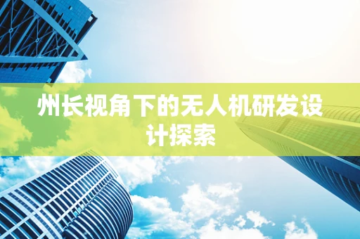 州长视角下的无人机研发设计探索