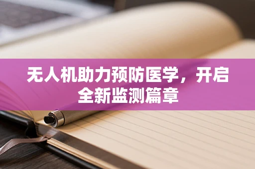 无人机助力预防医学，开启全新监测篇章
