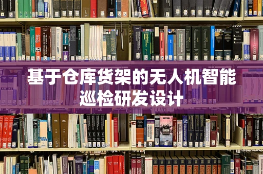 基于仓库货架的无人机智能巡检研发设计