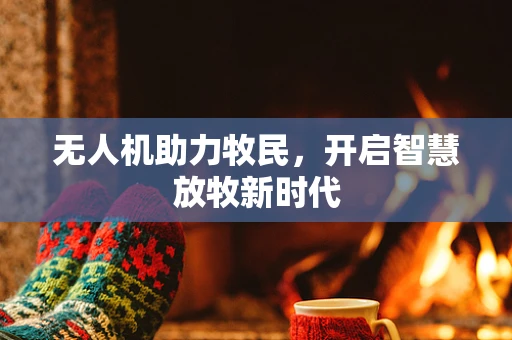 无人机助力牧民，开启智慧放牧新时代