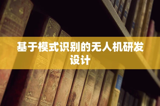 基于模式识别的无人机研发设计