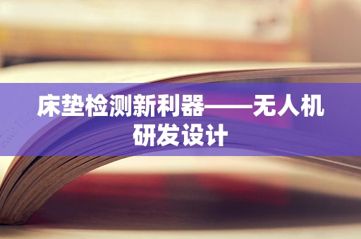 床垫检测新利器——无人机研发设计