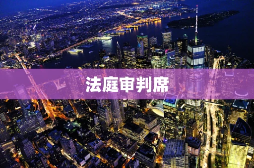 法庭审判席