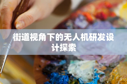 街道视角下的无人机研发设计探索