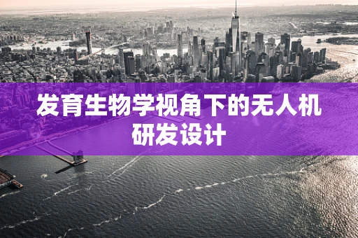 发育生物学视角下的无人机研发设计
