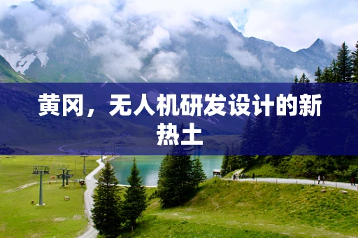 黄冈，无人机研发设计的新热土