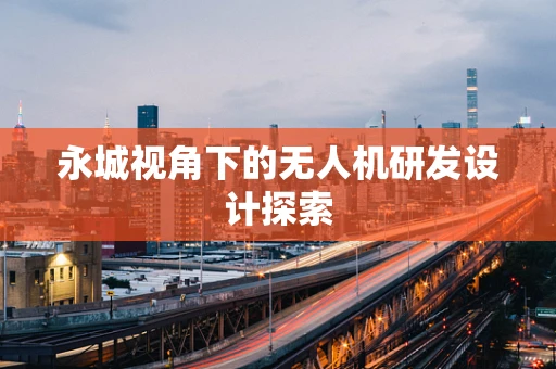 永城视角下的无人机研发设计探索