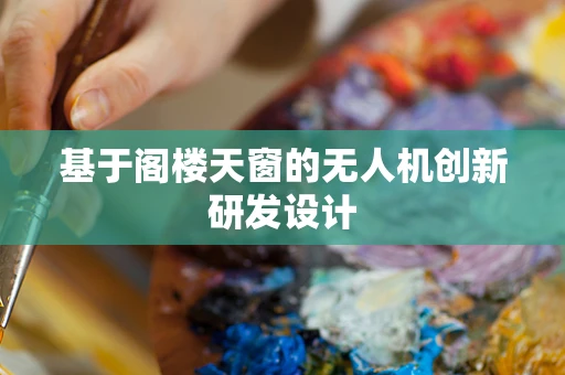 基于阁楼天窗的无人机创新研发设计