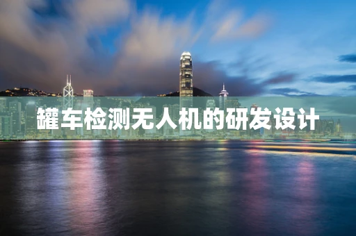 罐车检测无人机的研发设计