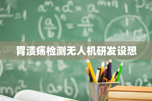 胃溃疡检测无人机研发设想