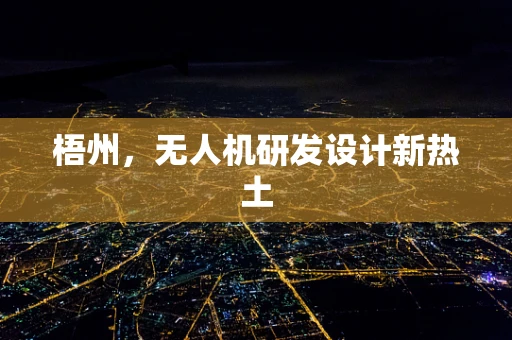 梧州，无人机研发设计新热土