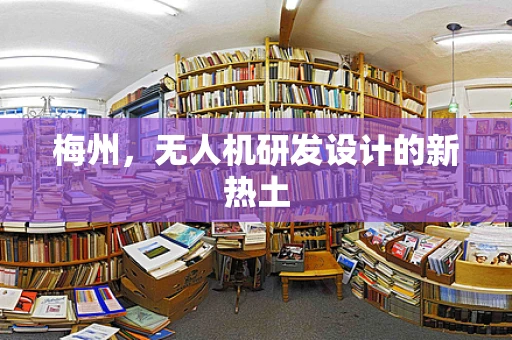 梅州，无人机研发设计的新热土
