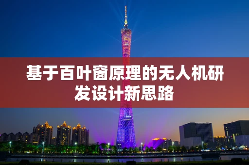 基于百叶窗原理的无人机研发设计新思路