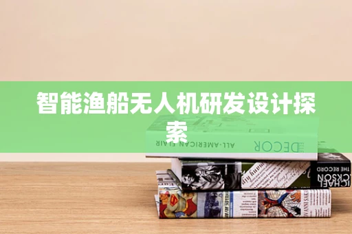 智能渔船无人机研发设计探索