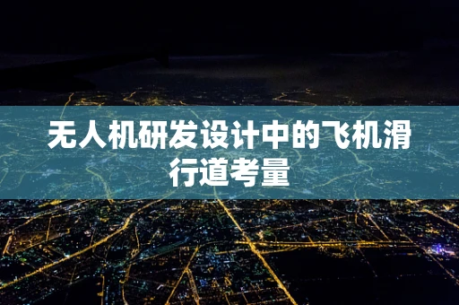 无人机研发设计中的飞机滑行道考量