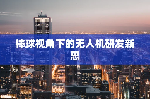 棒球视角下的无人机研发新思