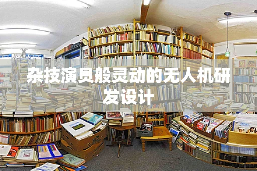杂技演员般灵动的无人机研发设计