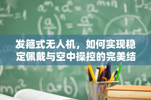 发箍式无人机，如何实现稳定佩戴与空中操控的完美结合？
