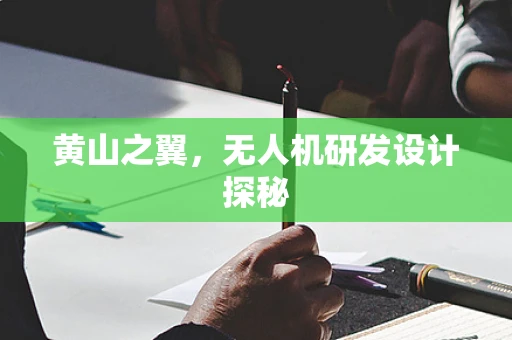 黄山之翼，无人机研发设计探秘