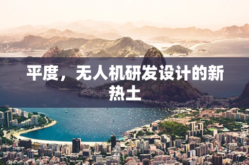 平度，无人机研发设计的新热土