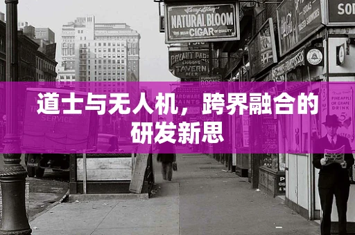 道士与无人机，跨界融合的研发新思