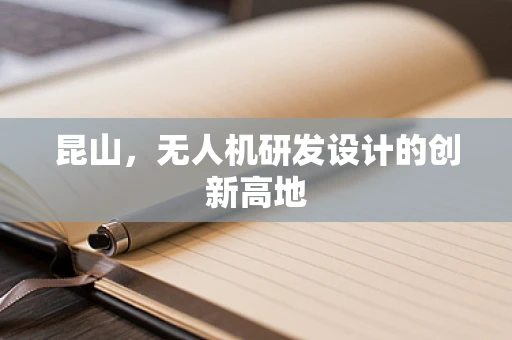 昆山，无人机研发设计的创新高地