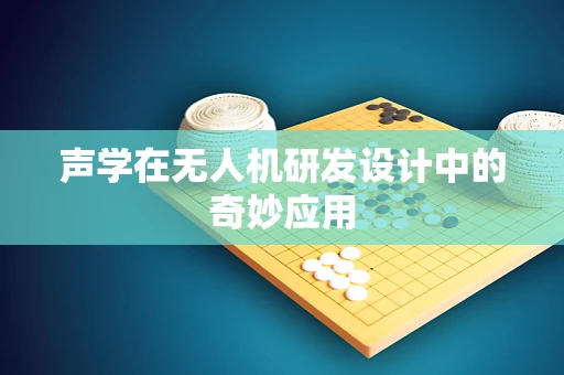声学在无人机研发设计中的奇妙应用