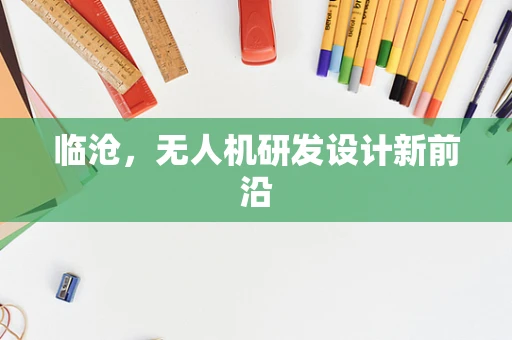 临沧，无人机研发设计新前沿