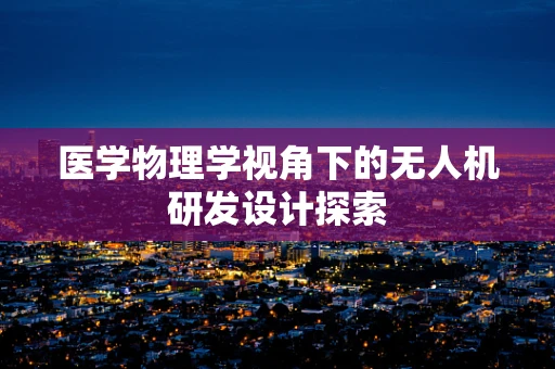 医学物理学视角下的无人机研发设计探索