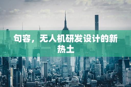 句容，无人机研发设计的新热土
