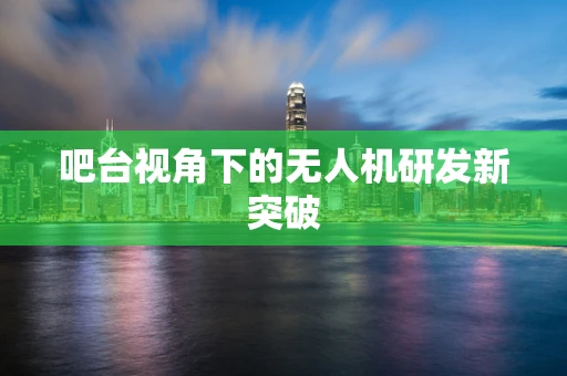 吧台视角下的无人机研发新突破