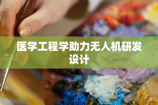 医学工程学助力无人机研发设计