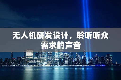 无人机研发设计，聆听听众需求的声音
