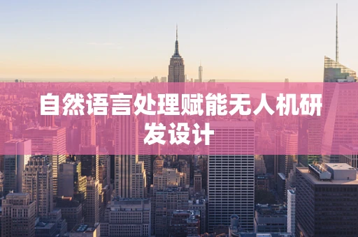 自然语言处理赋能无人机研发设计