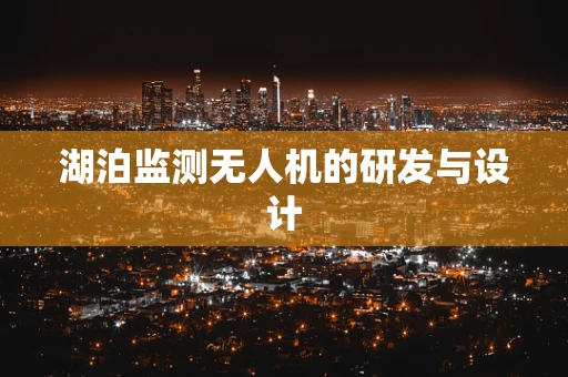 湖泊监测无人机的研发与设计
