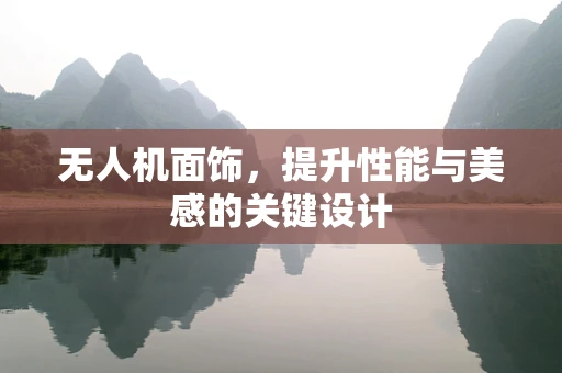 无人机面饰，提升性能与美感的关键设计
