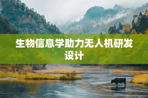 生物信息学助力无人机研发设计