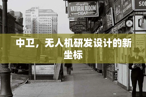 中卫，无人机研发设计的新坐标