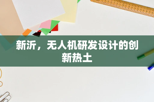 新沂，无人机研发设计的创新热土