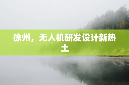 徐州，无人机研发设计新热土