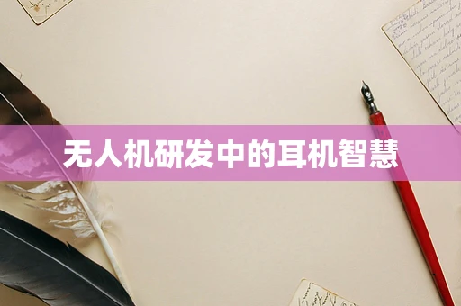 无人机研发中的耳机智慧