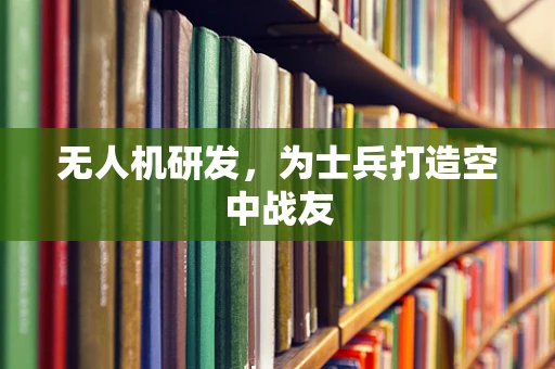 无人机研发，为士兵打造空中战友