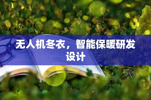 无人机冬衣，智能保暖研发设计