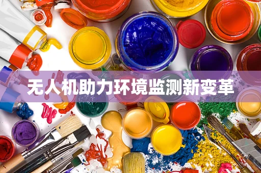 无人机助力环境监测新变革